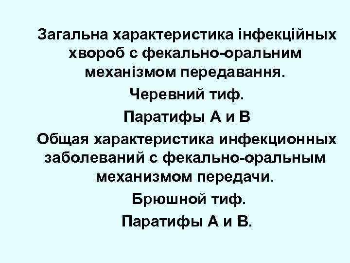 Загальна характеристика iнфекцiйных хвороб с фекально-оральним механiзмом передавання. Черевний тиф. Паратифы А и В