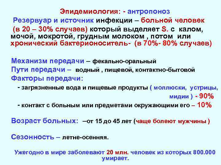 Эпидемиология: - антропоноз Резервуар и источник инфекции – больной человек (в 20 – 30%