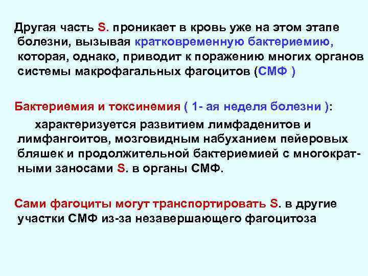 Другая часть S. проникает в кровь уже на этом этапе болезни, вызывая кратковременную бактериемию,