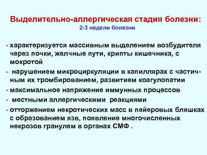 Выделительно-аллергическая стадия болезни: 2 -3 недели болезни - характеризуется массивным выделением возбудителя через почки,