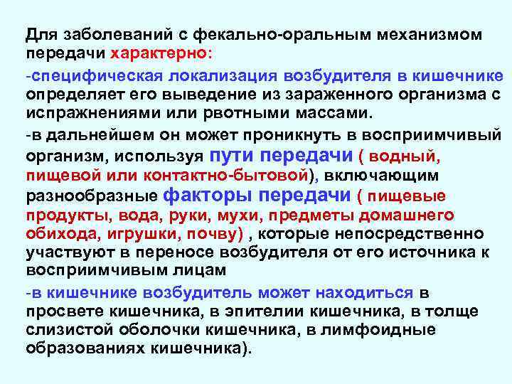 Для заболеваний с фекально-оральным механизмом передачи характерно: -специфическая локализация возбудителя в кишечнике определяет его