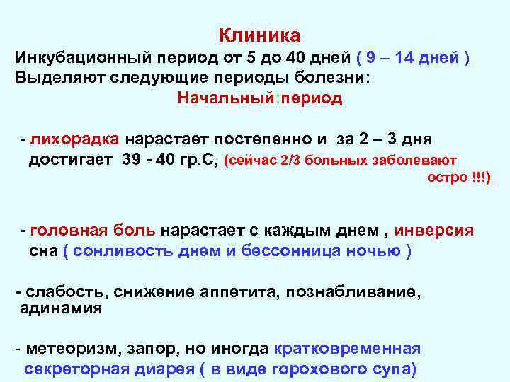 Клиника Инкубационный период от 5 до 40 дней ( 9 – 14 дней )