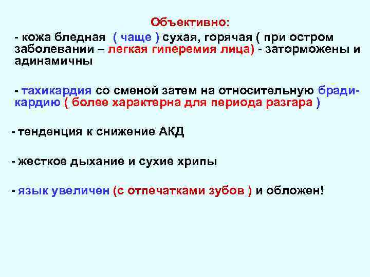 Объективно: - кожа бледная ( чаще ) сухая, горячая ( при остром заболевании –