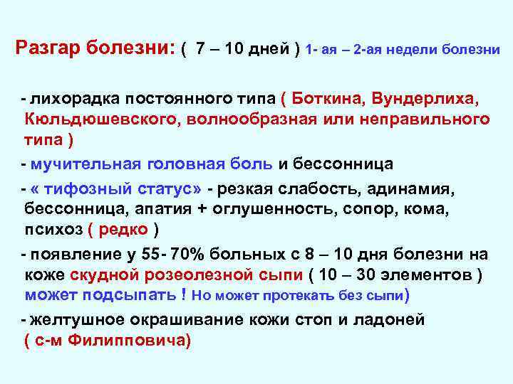 Разгар болезни: ( 7 – 10 дней ) 1 - ая – 2 -ая