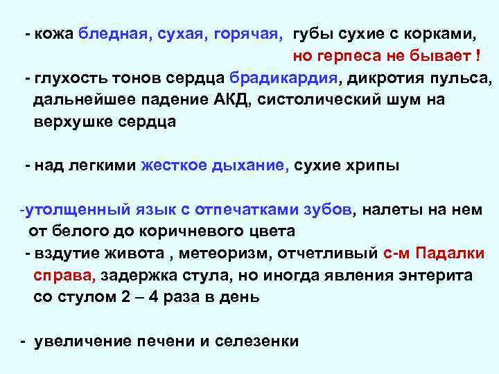 - кожа бледная, сухая, горячая, губы сухие с корками, но герпеса не бывает !