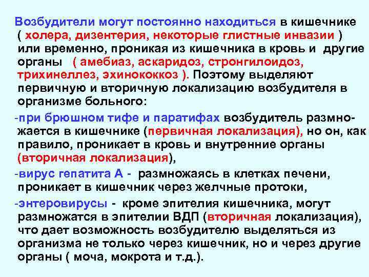 Возбудители могут постоянно находиться в кишечнике ( холера, дизентерия, некоторые глистные инвазии ) или
