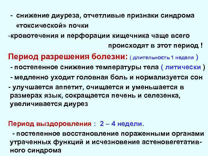 - снижение диуреза, отчетливые признаки синдрома «токсической» почки -кровотечения и перфорации кищечника чаще всего