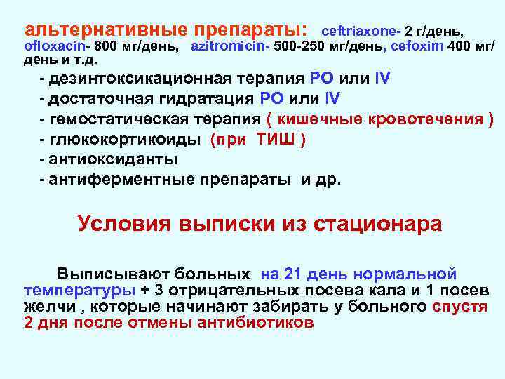 альтернативные препараты: ceftriaxone- 2 г/день, ofloxacin- 800 мг/день, azitromicin- 500 -250 мг/день, cefoxim 400