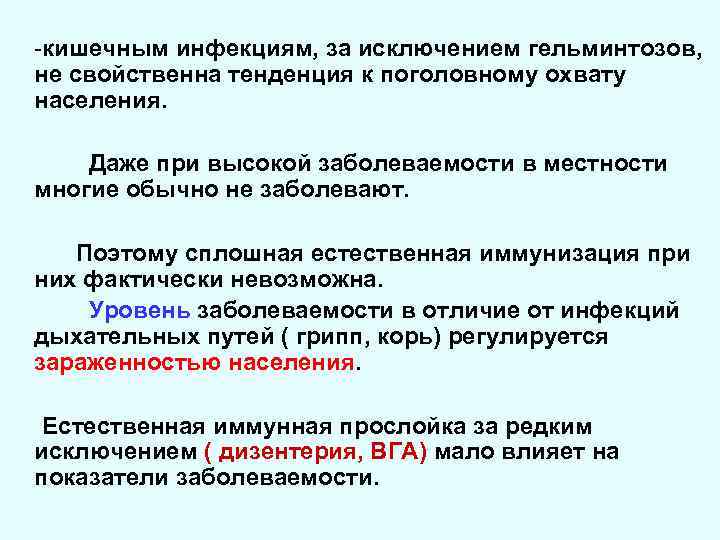 -кишечным инфекциям, за исключением гельминтозов, не свойственна тенденция к поголовному охвату населения. Даже при