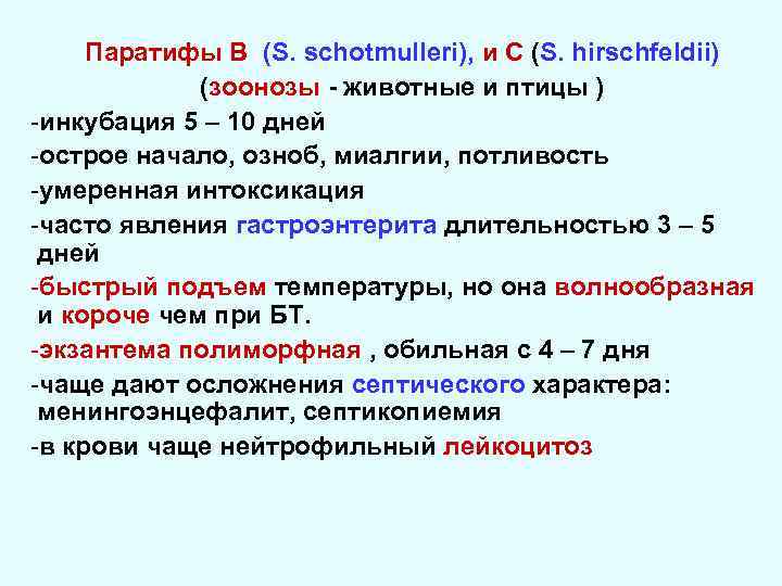 Паратифы В (S. schotmulleri), и С (S. hirschfeldii) (зоонозы - животные и птицы )