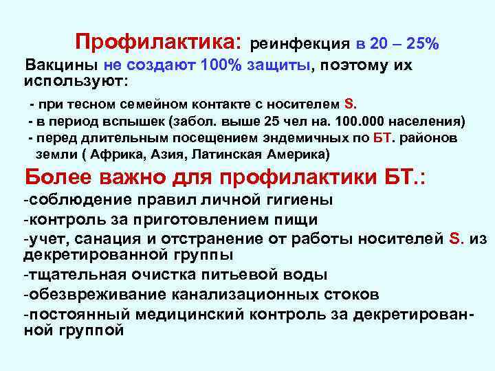 Профилактика: реинфекция в 20 – 25% Вакцины не создают 100% защиты, поэтому их используют: