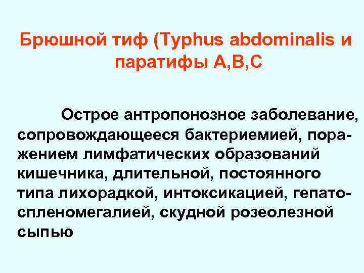 Брюшной тиф (Typhus abdominalis и паратифы А, В, С Острое антропонозное заболевание, сопровождающееся бактериемией,
