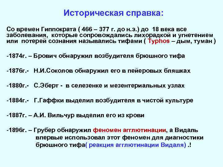Историческая справка: Со времен Гиппократа ( 466 – 377 г. до н. э. )