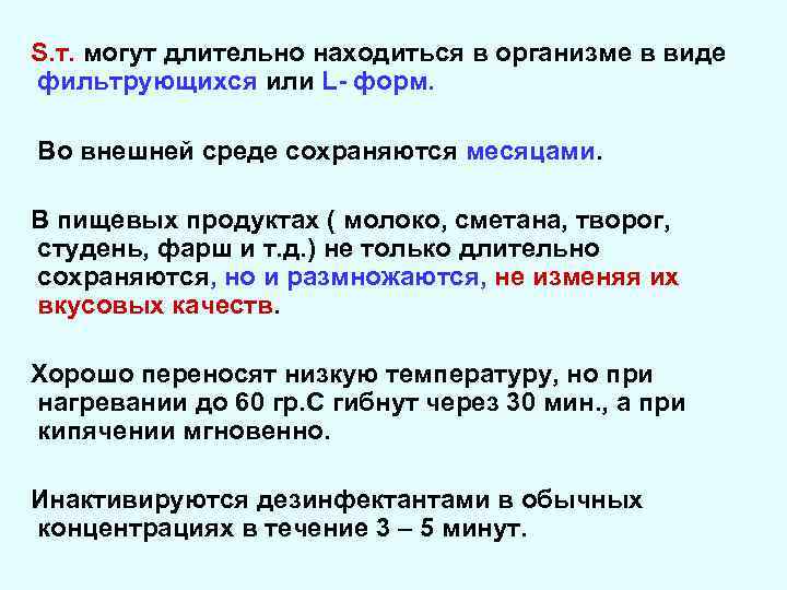 S. т. могут длительно находиться в организме в виде фильтрующихся или L- форм. Во