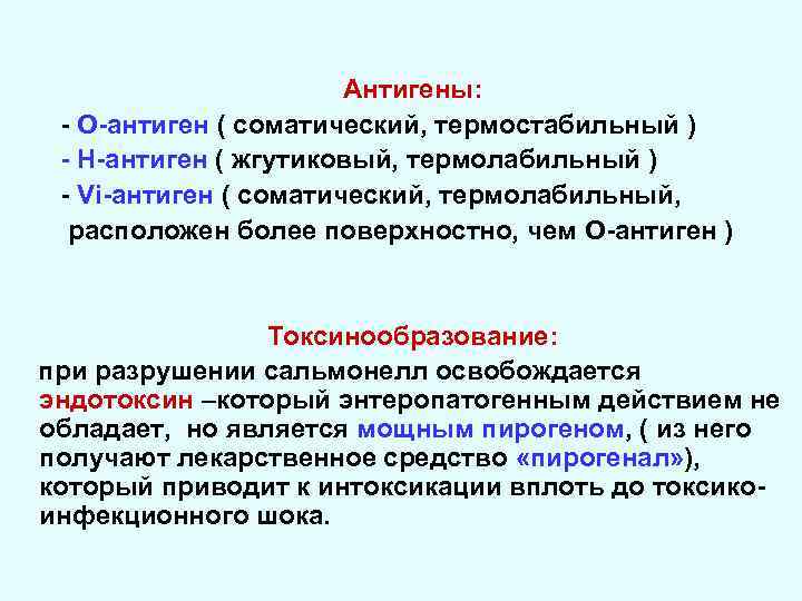 Антигены: - О-антиген ( соматический, термостабильный ) - Н-антиген ( жгутиковый, термолабильный ) -