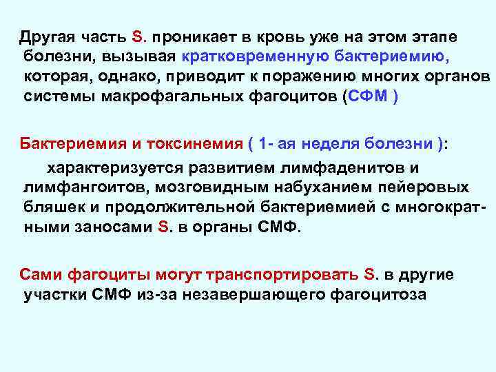 Другая часть S. проникает в кровь уже на этом этапе болезни, вызывая кратковременную бактериемию,