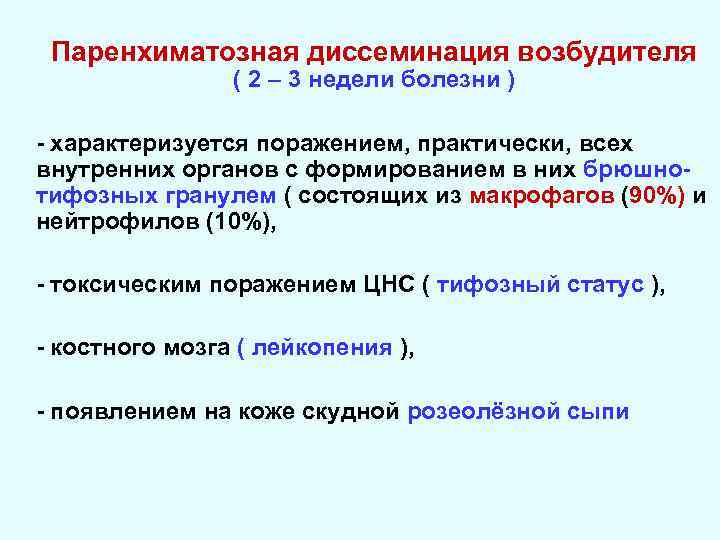 Паренхиматозная диссеминация возбудителя ( 2 – 3 недели болезни ) - характеризуется поражением, практически,