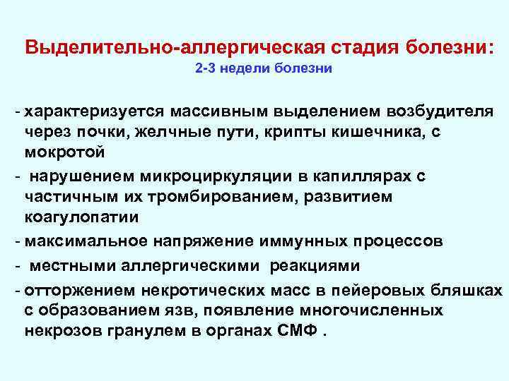 Выделительно-аллергическая стадия болезни: 2 -3 недели болезни - характеризуется массивным выделением возбудителя через почки,