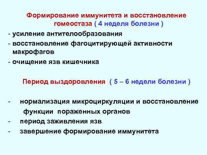 Формирование иммунитета и восстановление гомеостаза ( 4 неделя болезни ) - усиление антителообразования -