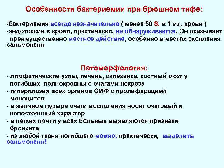 Особенности бактериемии при брюшном тифе: -бактериемия всегда незначительна ( менее 50 S. в 1
