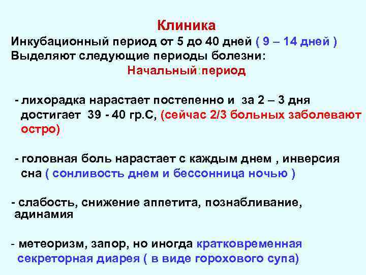 Клиника Инкубационный период от 5 до 40 дней ( 9 – 14 дней )