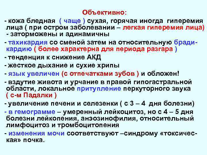 Объективно: - кожа бледная ( чаще ) сухая, горячая иногда гиперемия лица ( при