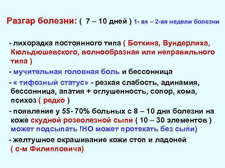 Разгар болезни: ( 7 – 10 дней ) 1 - ая – 2 -ая