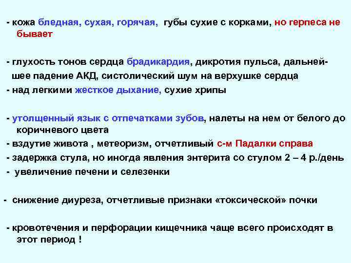 - кожа бледная, сухая, горячая, губы сухие с корками, но герпеса не бывает -