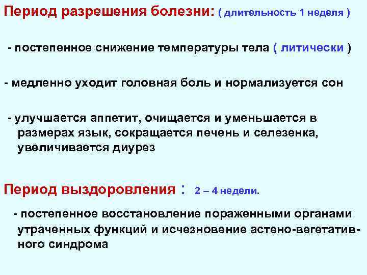 Период разрешения болезни: ( длительность 1 неделя ) - постепенное снижение температуры тела (