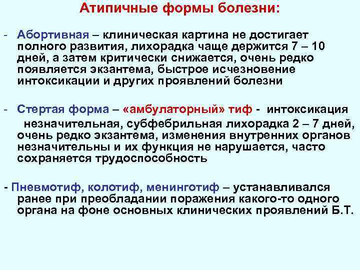 Атипичные формы болезни: - Абортивная – клиническая картина не достигает полного развития, лихорадка чаще