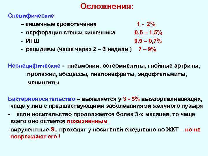 Осложнения: Специфические – кишечные кровотечения 1 - 2% - перфорация стенки кишечника 0, 5