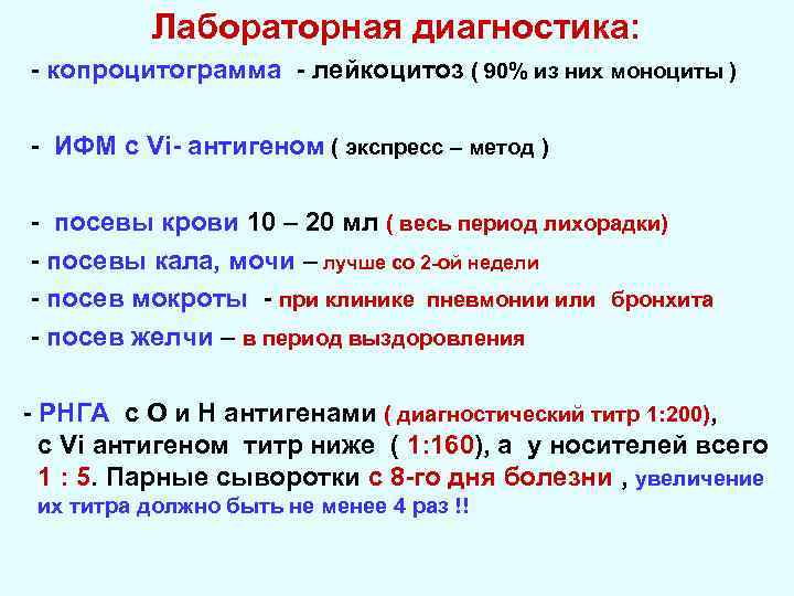 Лабораторная диагностика: - копроцитограмма - лейкоцитоз ( 90% из них моноциты ) - ИФМ