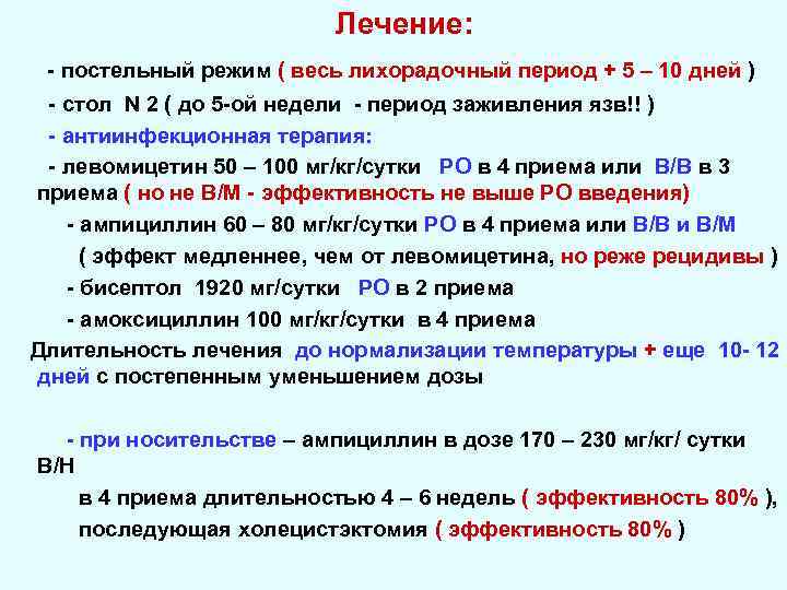 Лечение: - постельный режим ( весь лихорадочный период + 5 – 10 дней )