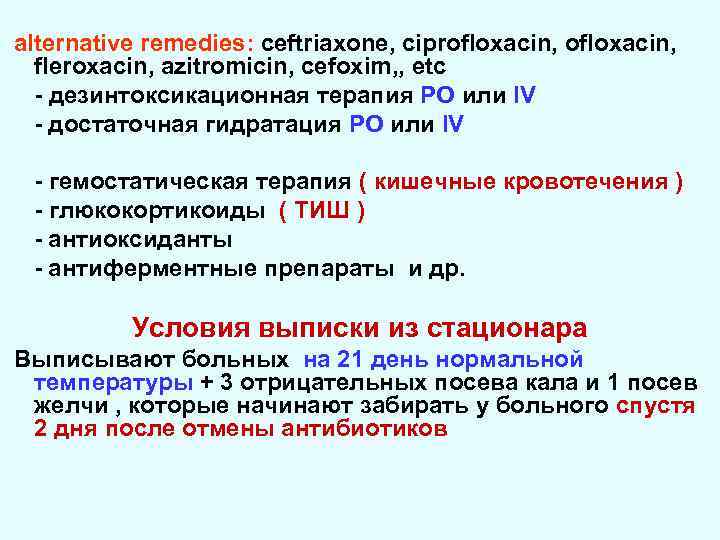 alternative remedies: ceftriaxone, ciprofloxacin, fleroxacin, azitromicin, cefoxim, , etc - дезинтоксикационная терапия РО или