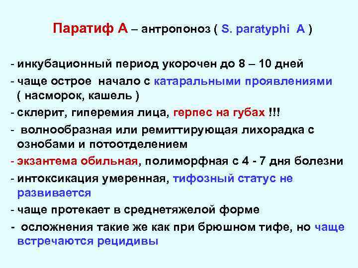 Паратиф А – антропоноз ( S. paratyphi А ) - инкубационный период укорочен до