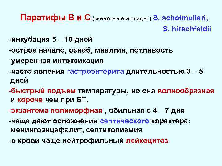 Паратифы В и С ( животные и птицы ) S. schotmulleri, S. hirschfeldii -инкубация