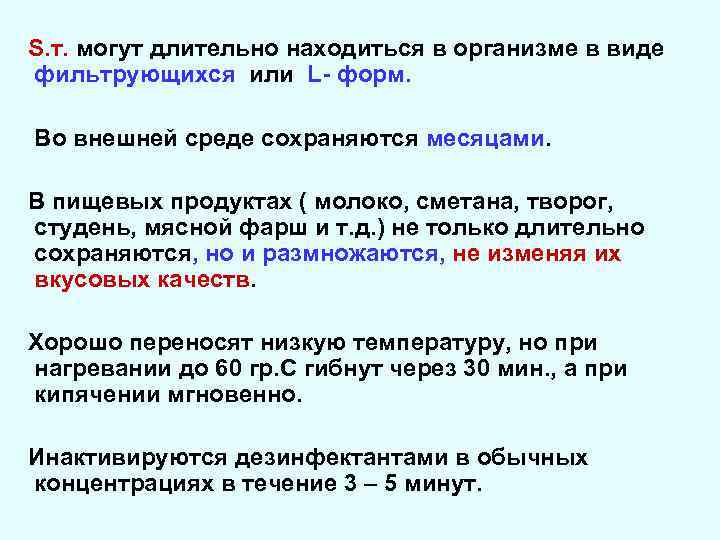 S. т. могут длительно находиться в организме в виде фильтрующихся или L- форм. Во