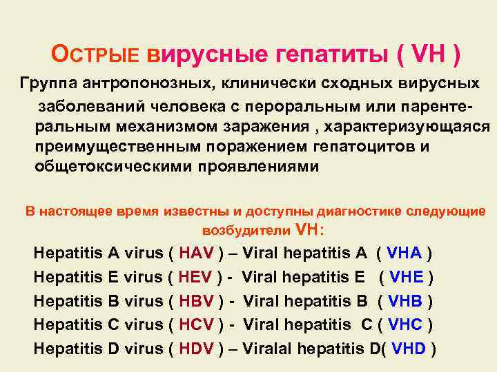 ОСТРЫЕ вирусные гепатиты ( VH ) Группа антропонозных, клинически сходных вирусных заболеваний человека с