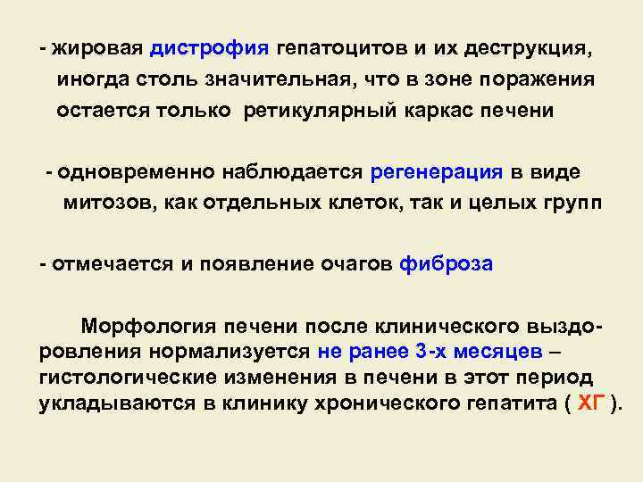 - жировая дистрофия гепатоцитов и их деструкция, иногда столь значительная, что в зоне поражения
