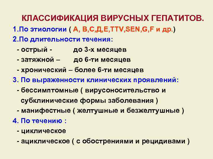 КЛАССИФИКАЦИЯ ВИРУСНЫХ ГЕПАТИТОВ. 1. По этиологии ( А, В, С, Д, Е, ТТV, SEN,