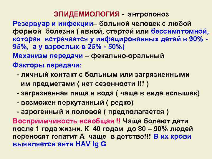 ЭПИДЕМИОЛОГИЯ - антропоноз Резервуар и инфекции– больной человек с любой формой болезни ( явной,