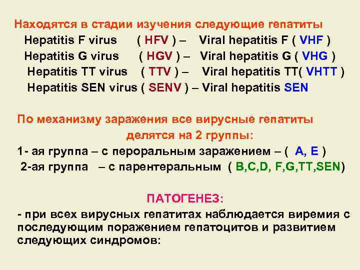 Находятся в стадии изучения следующие гепатиты Hepatitis F virus ( HFV ) – Viral
