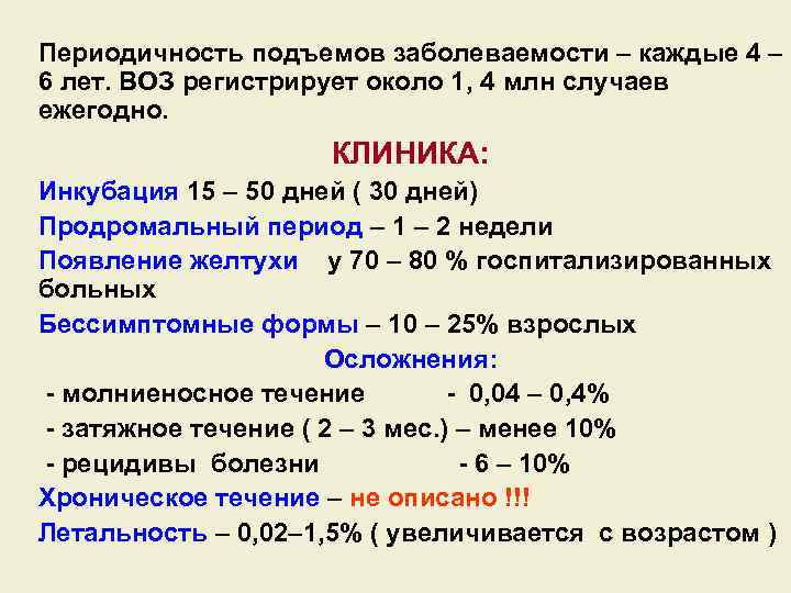 Периодичность подъемов заболеваемости – каждые 4 – 6 лет. ВОЗ регистрирует около 1, 4