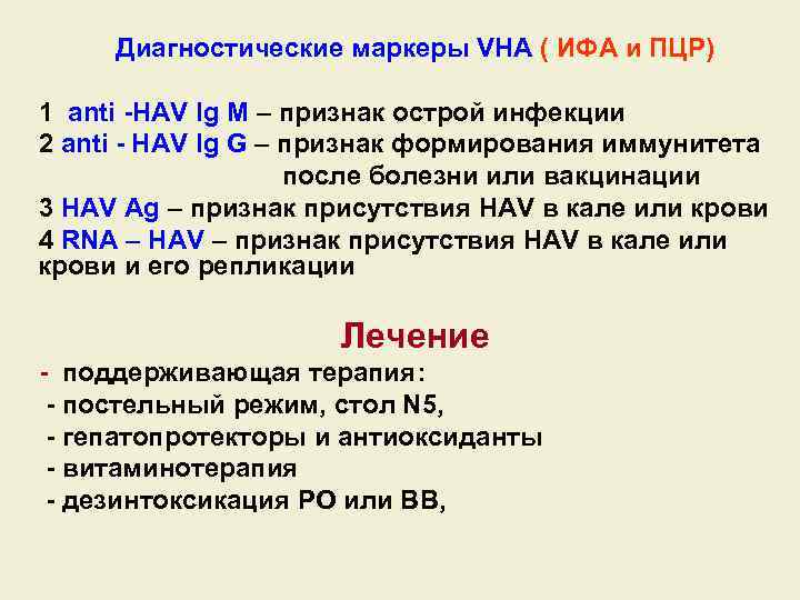 Диагностические маркеры VHA ( ИФА и ПЦР) 1 anti -HAV Ig M – признак