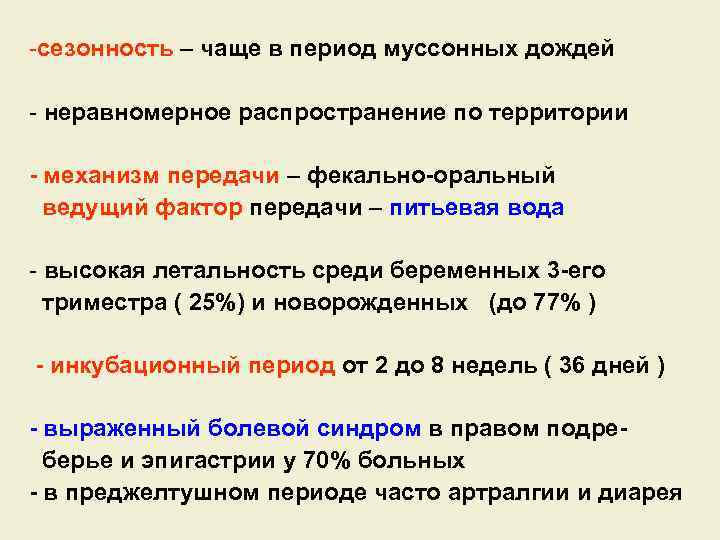-сезонность – чаще в период муссонных дождей - неравномерное распространение по территории - механизм