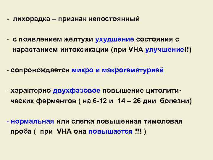 - лихорадка – признак непостоянный - с появлением желтухи ухудшение состояния с нарастанием интоксикации