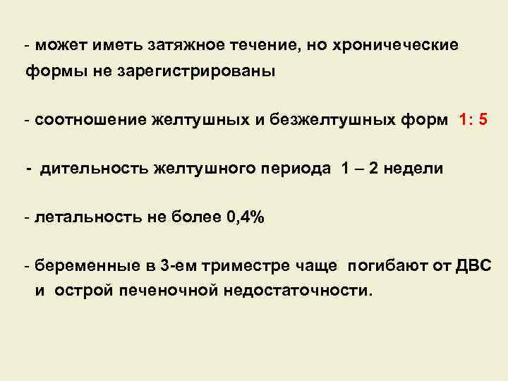 - может иметь затяжное течение, но хроничеческие формы не зарегистрированы - соотношение желтушных и