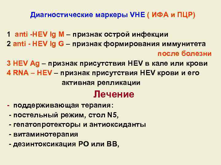 Диагностические маркеры VHЕ ( ИФА и ПЦР) 1 anti -HЕV Ig M – признак