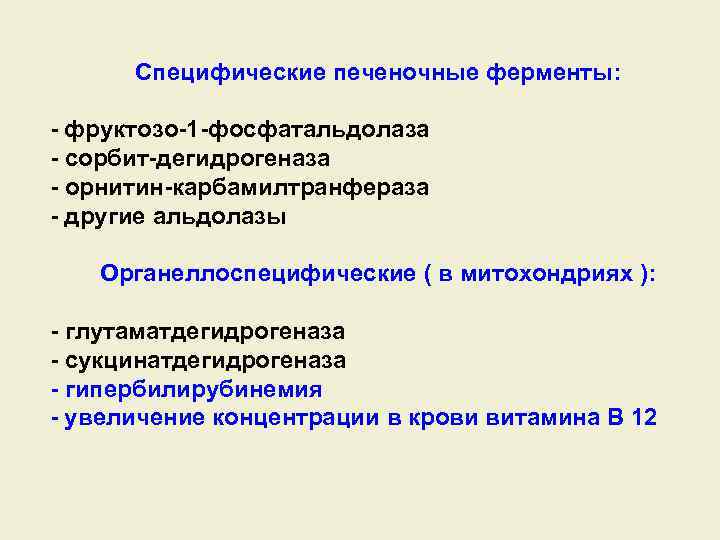 Специфические печеночные ферменты: - фруктозо-1 -фосфатальдолаза - сорбит-дегидрогеназа - орнитин-карбамилтранфераза - другие альдолазы Органеллоспецифические
