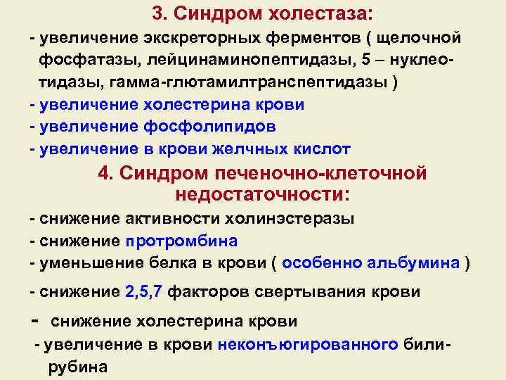 3. Синдром холестаза: - увеличение экскреторных ферментов ( щелочной фосфатазы, лейцинаминопептидазы, 5 – нуклеотидазы,